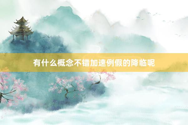 有什么概念不错加速例假的降临呢