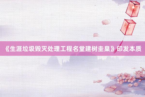 《生涯垃圾毁灭处理工程名堂建树圭臬》印发本质